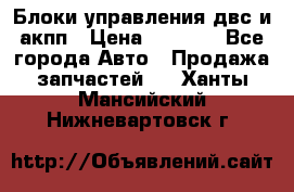 Блоки управления двс и акпп › Цена ­ 3 000 - Все города Авто » Продажа запчастей   . Ханты-Мансийский,Нижневартовск г.